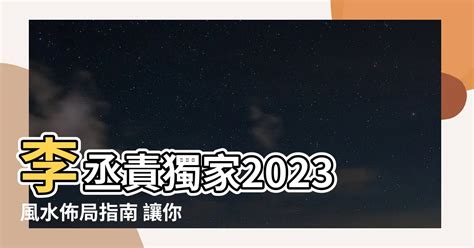 李丞責2023風水擺設